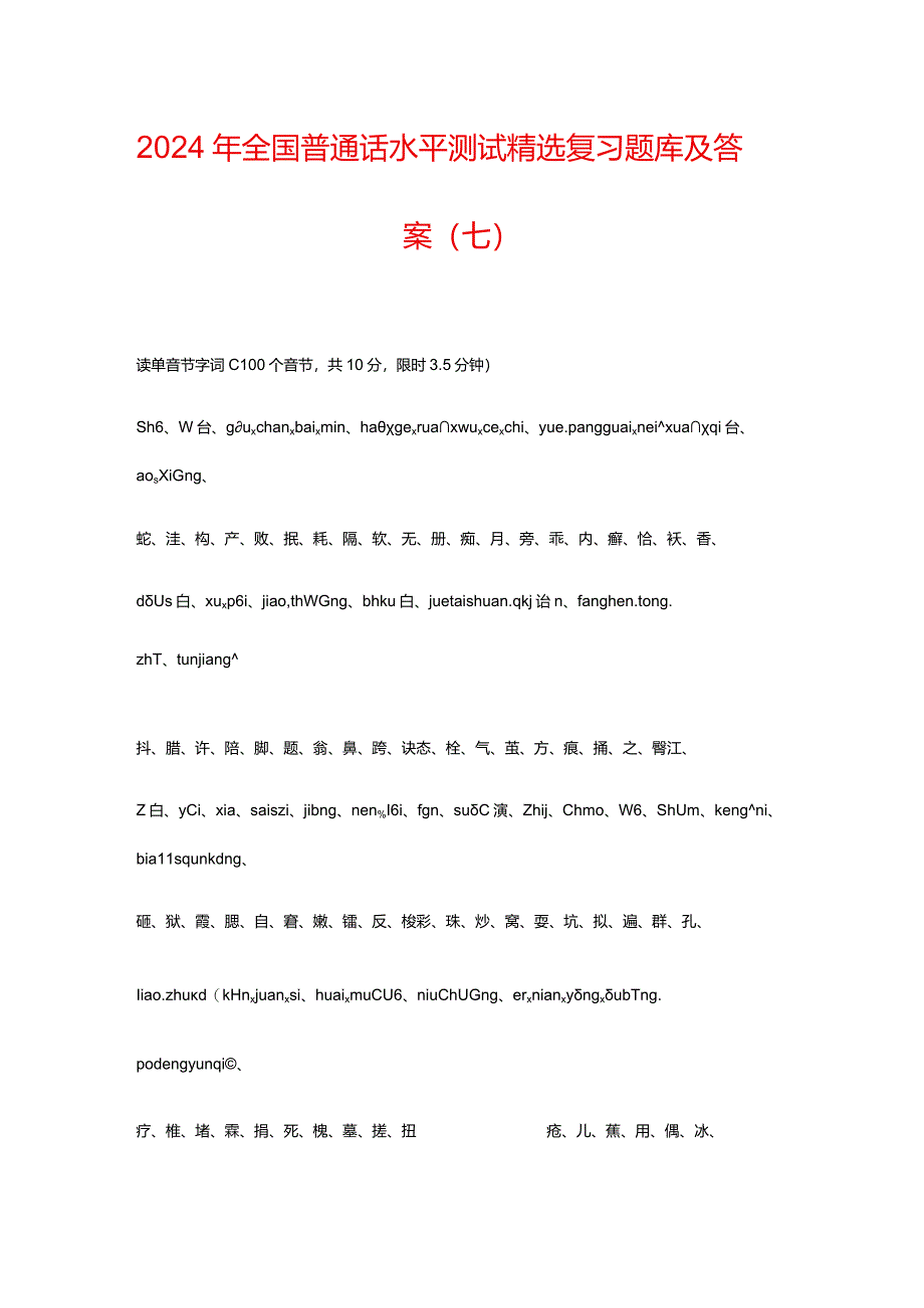 2024年全国普通话水平测试精选复习题库及答案(七).docx_第1页