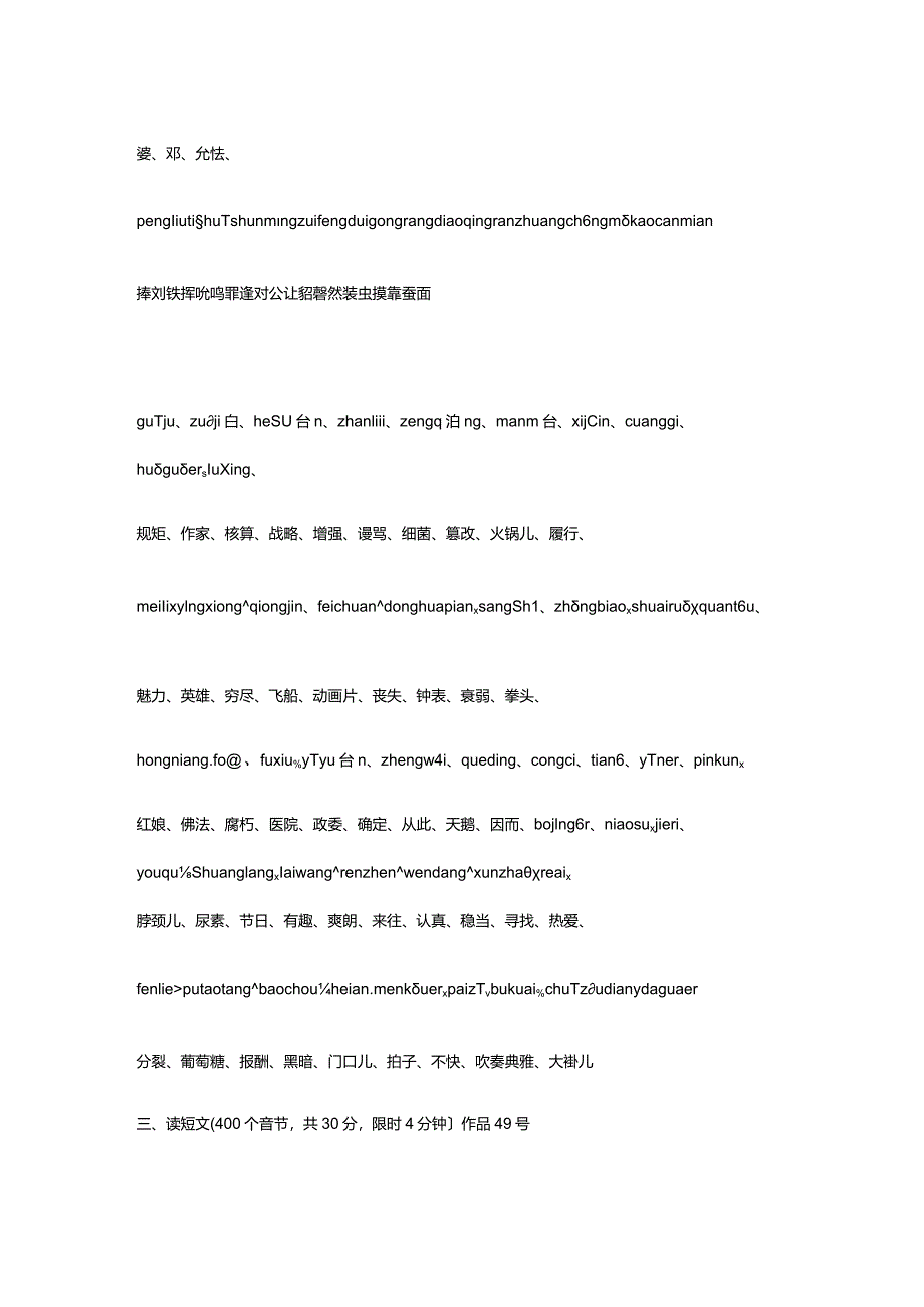 2024年全国普通话水平测试精选复习题库及答案(七).docx_第2页