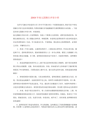 20XX年幼儿园操行评语小班.docx
