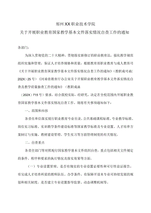 郑州XX职业技术学院关于开展职业教育国家教学基本文件落实情况自查工作的通知（2024年）.docx