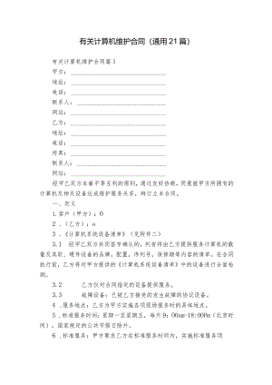 有关计算机维护合同（通用21篇）.docx