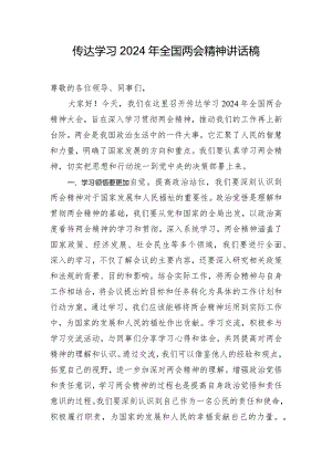 传达学习2024年全国两会精神讲话稿.docx