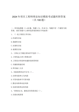2024年项目工程师理论知识模拟考试题库附答案（共100题）.docx