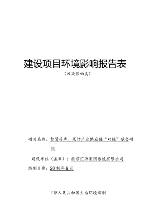 智慧冷库、果汁产业供应链“双链”融合项目环评报告表.docx