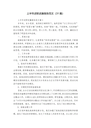 上半年述职述廉报告范文（31篇）.docx