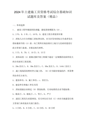 2024年土建施工员资格考试综合基础知识试题库及答案（精品）.docx