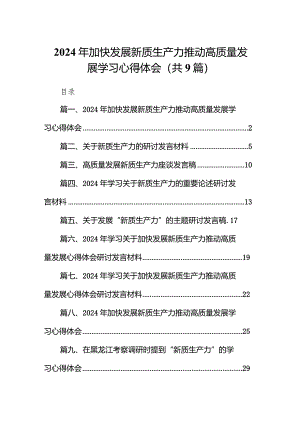2024年加快发展新质生产力推动高质量发展学习心得体会(精选九篇合集).docx