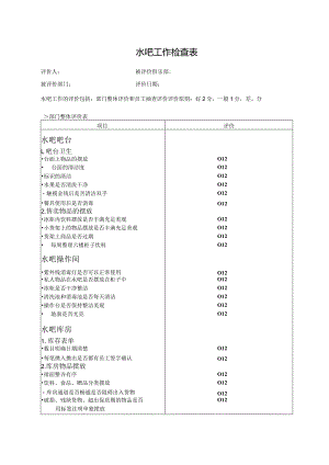 水吧工作检查表.docx