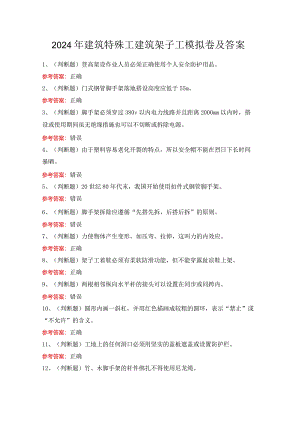 2024年建筑特殊工建筑架子工模拟卷及答案.docx