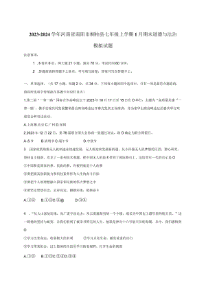 2023-2024学年河南省南阳市桐柏县七年级上学期1月期末道德与法治模拟试题（含答案）.docx