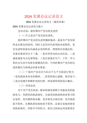 2024党课会议记录范文.docx