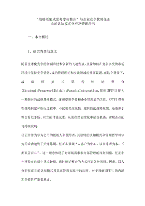 “战略框架式思考悖论整合”与企业竞争优势任正非的认知模式分析及管理启示.docx