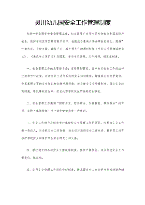 灵川幼儿园安全工作管理制度.docx