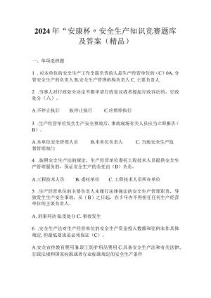 2024年“安康杯〞安全生产知识竞赛题库及答案（精品）.docx