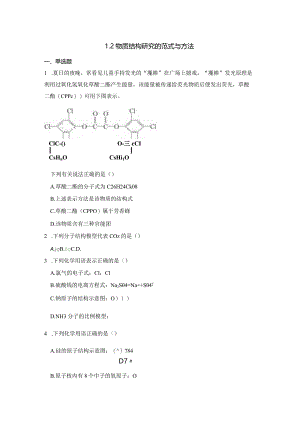 2023-2024学年苏教版新教材选择性必修二专题1第二单元物质结构研究的范式与方法作业(7).docx