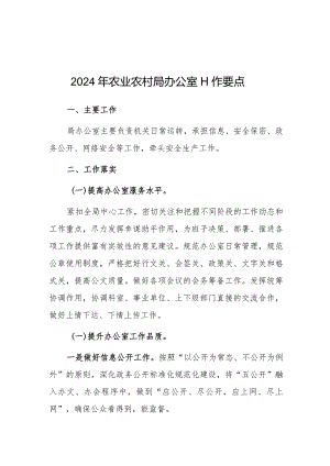 2024年工作要点（农业农村局办公室）.docx