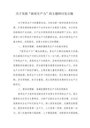 乡镇关于发展《新质生产力》的主题研讨发言稿汇编6份.docx