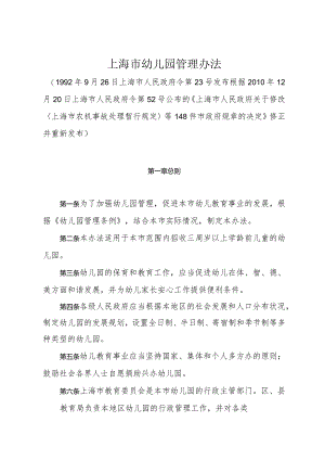 《上海市幼儿园管理办法》（根据2010年12月20日上海市人民政府令第52号修正）.docx