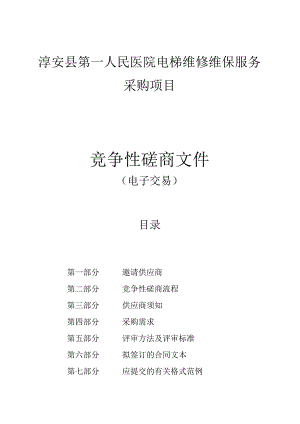 第一人民医院电梯维修维保服务采购项目招标文件.docx