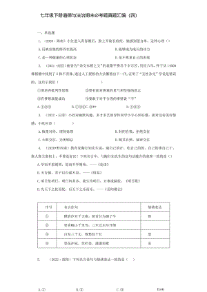 2022-2023学年七年级道德与法治下学期期末备考真题汇编演练（全国通用）期末备考真题汇编演练（四）（解析版）.docx