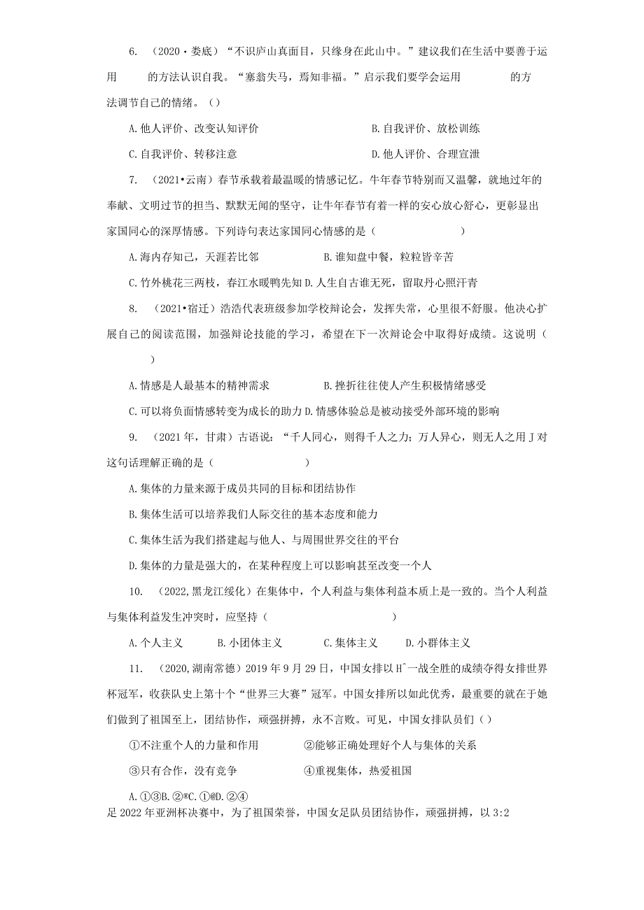 2022-2023学年七年级道德与法治下学期期末备考真题汇编演练（全国通用）期末备考真题汇编演练（四）（解析版）.docx_第2页