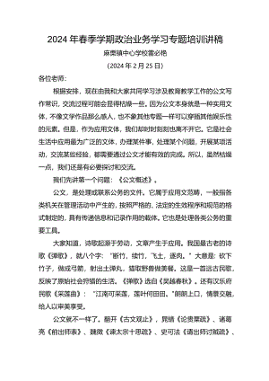 2024年春新教师培训教育公文写作专题讲稿.docx