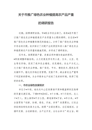 关于市推广绿色农业种植提高农产品产量的调研报告.docx