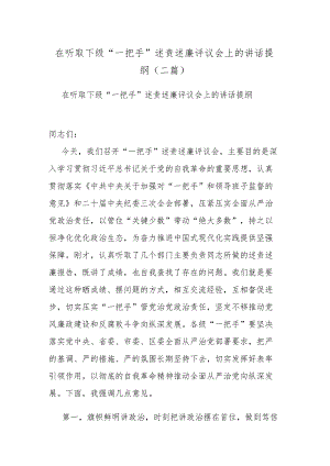 在听取下级“一把手”述责述廉评议会上的讲话提纲(二篇).docx