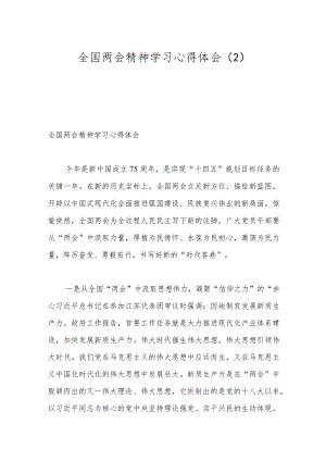 全国两会精神学习心得体会（2）.docx