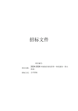 2024-2026年瓯海区绿化管养一体化服务（茶山街道）招标文件.docx
