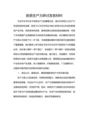 新质生产力研讨发言材料.docx