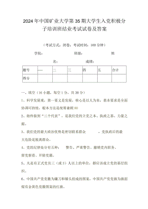 2024年中国矿业大学第35期大学生入党积极分子培训班结业考试试卷及答案.docx