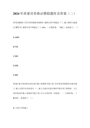 2024年质量员资格证模拟题库及答案（二）.docx