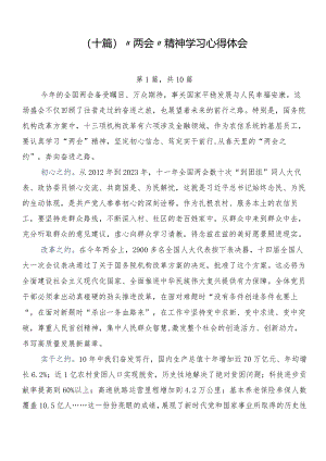 （十篇）“两会”精神学习心得体会.docx