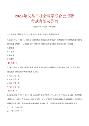 2023年义马市社会科学联合会招聘考试真题及答案.docx