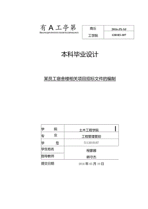 XX员工宿舍楼项目招标文件的编制.docx