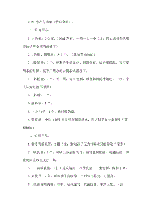 2024待产包清单(特别全面).docx