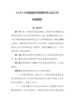 大学家庭经济困难学生认定工作实施细则.docx