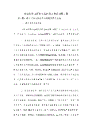 廉洁纪律方面存在的问题及整改措施3篇.docx