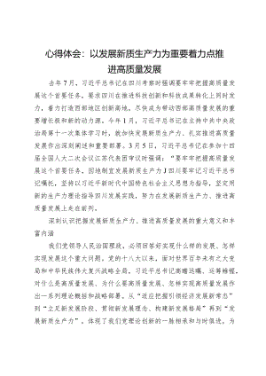心得体会：以发展新质生产力为重要着力点推进高质量发展.docx