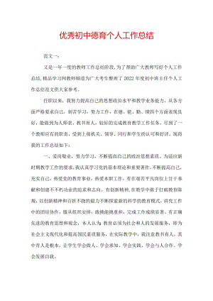 优秀初中德育个人工作总结.docx