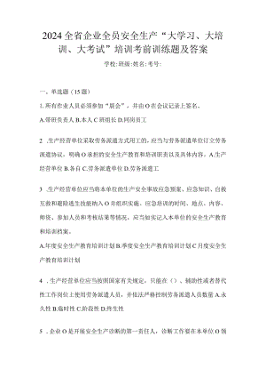 2024全省企业全员安全生产“大学习、大培训、大考试”培训考前训练题及答案.docx
