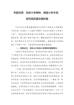 专题党课：发扬斗争精神增强斗争本领谱写高质量发展新篇.docx