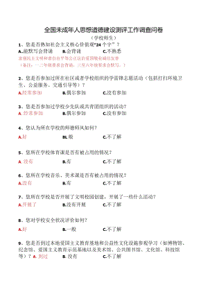 全国未成年人思想道德建设测评工作调查问卷.docx