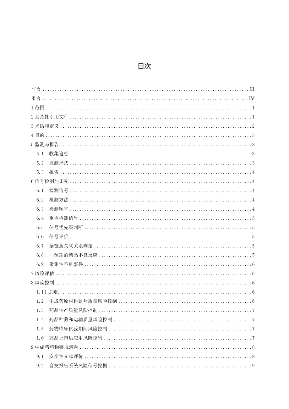 T_CACM1563.1-2024中成药药物警戒指南.docx_第2页