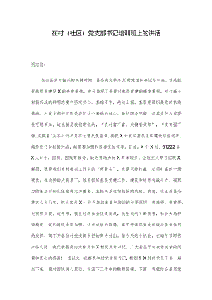 在村（社区）党支部书记培训班上的讲话.docx