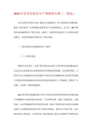 2024年春季农机化生产调研报告篇三（精选）.docx