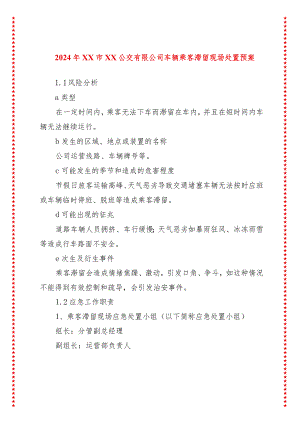 2024年xx市xx公交有限公司车辆乘客滞留现场处置预案.docx