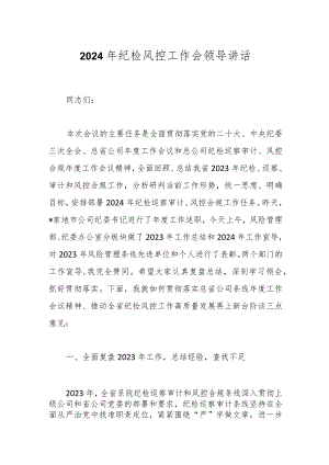 2024年纪检风控工作会领导讲话.docx
