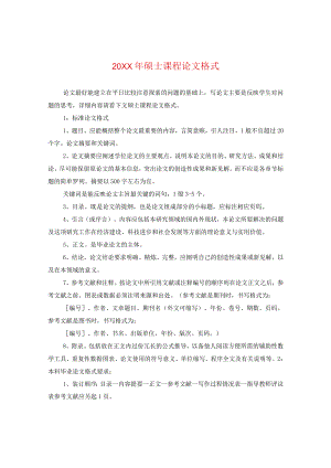 20XX年硕士课程论文格式.docx